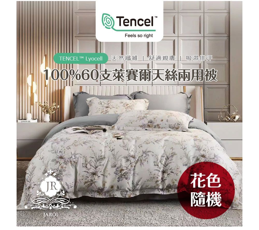 【JAROI】100%60支萊賽爾天絲兩用被（花色隨機出貨）