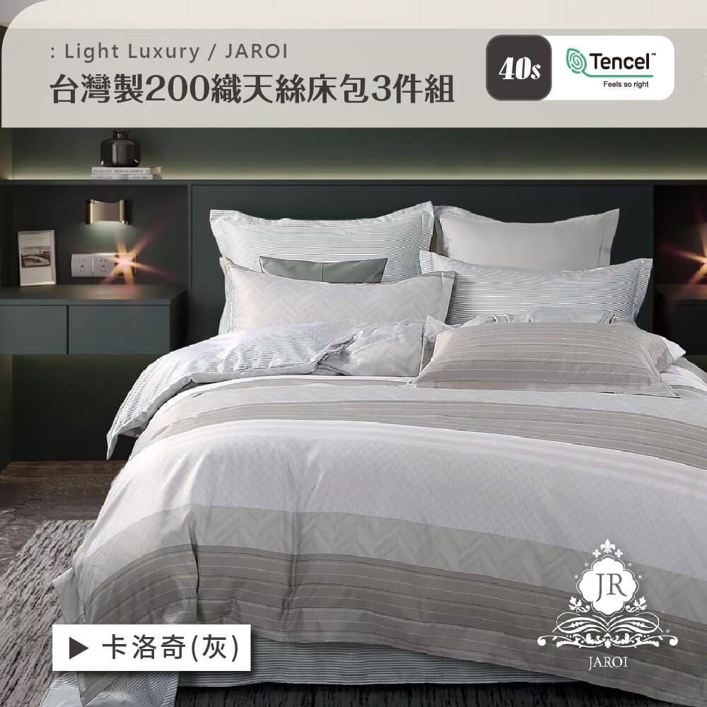 【JAROI】台灣製200織天絲床包3件組_買1送1(贈品款式隨機)