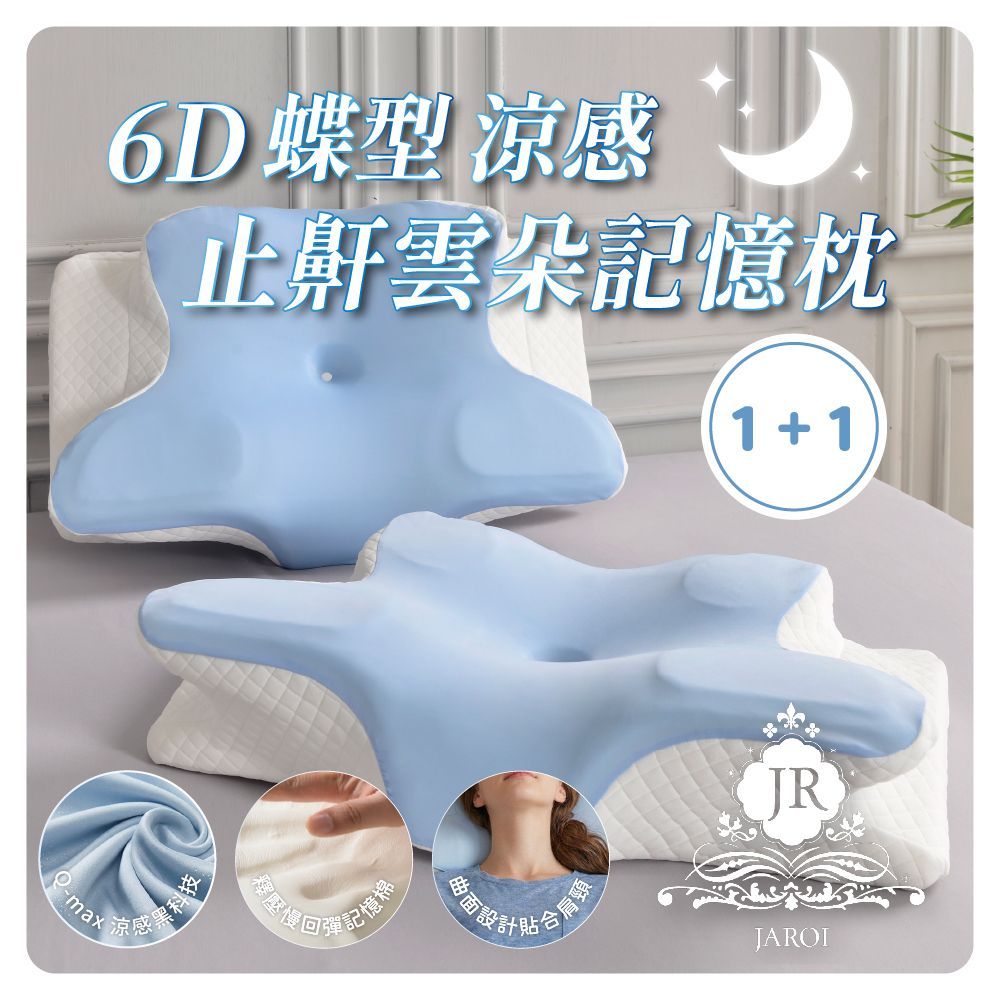 【買1送1】JAROI 6D蝶型涼感止鼾雲朵記憶枕