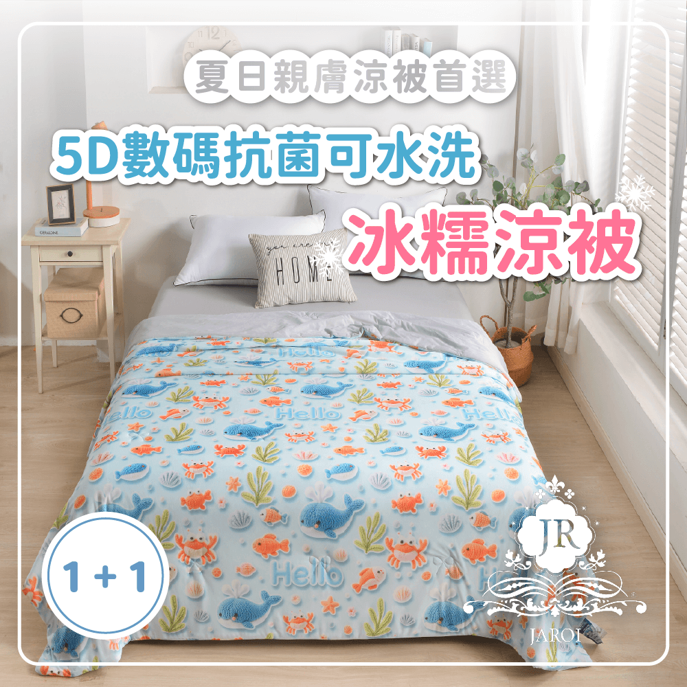 【買1送1】JAROI 5D數碼抗菌可水洗冰糯涼被
