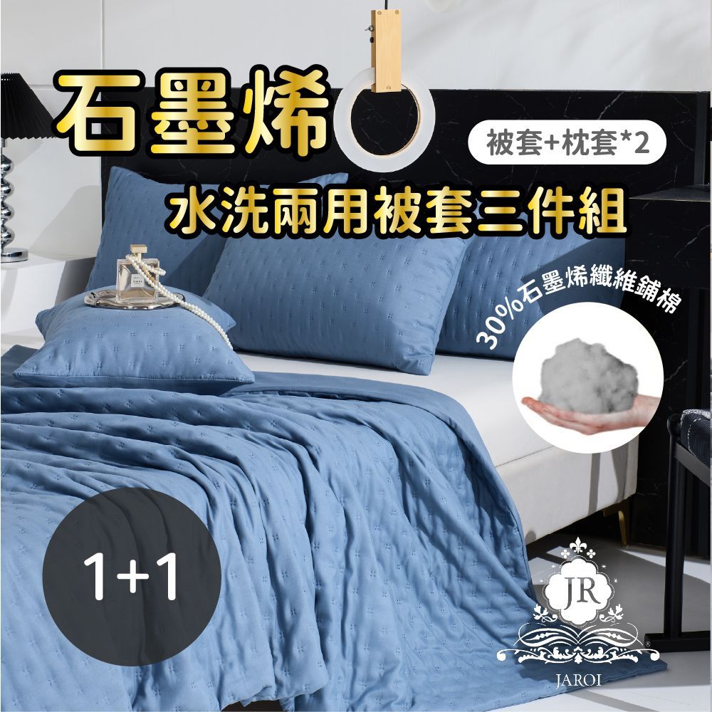 【JAROI】石墨烯水洗兩用被枕套3件組_買一送一