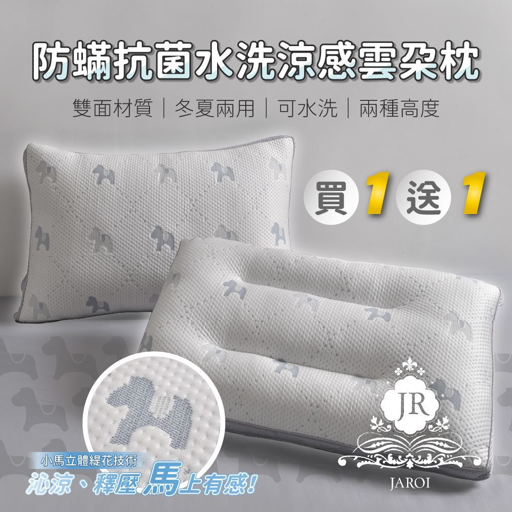 【買1送1】JAROI 防蟎抗菌水洗涼感雲朵枕