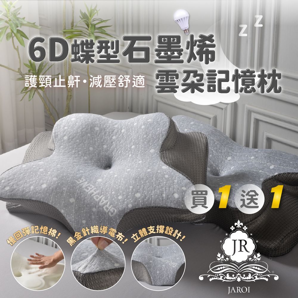 【買1送1】JAROI 6D蝶型石墨烯雲朵記憶枕