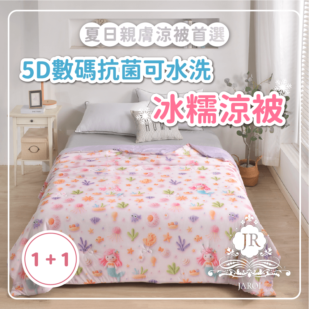 【買1送1】JAROI 5D數碼抗菌可水洗冰糯涼被