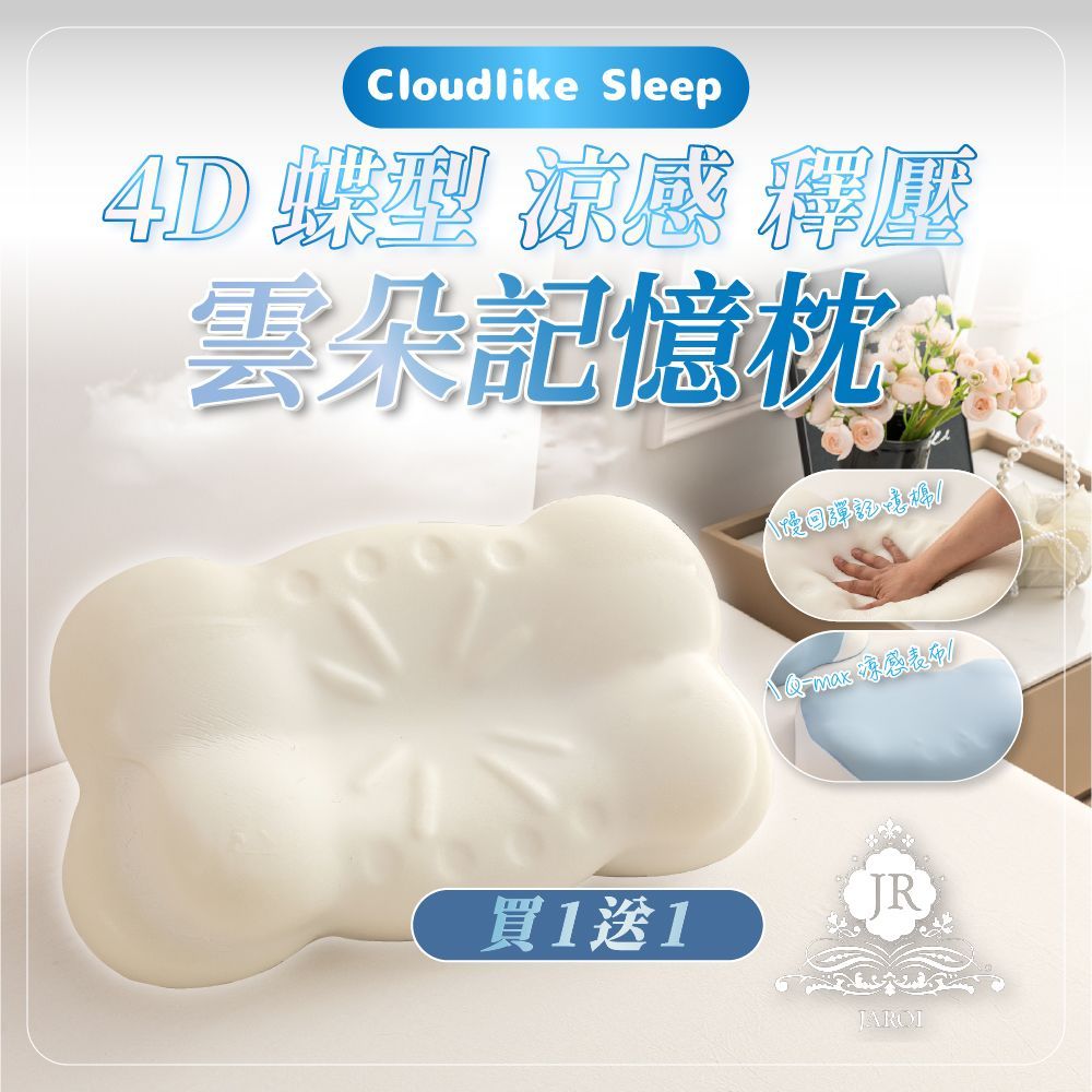 【買1送1】JAROI 4D蝶形涼感釋壓雲朵記憶枕