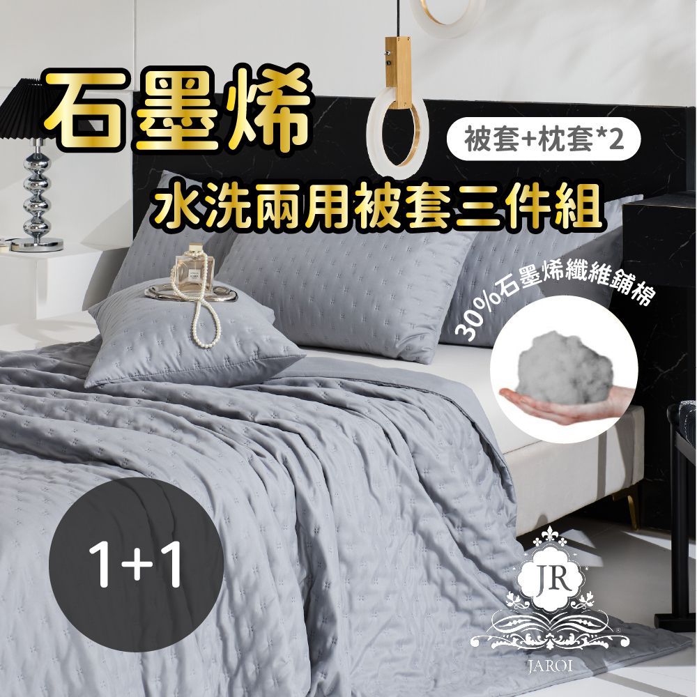 【JAROI】石墨烯水洗兩用被枕套3件組_買一送一