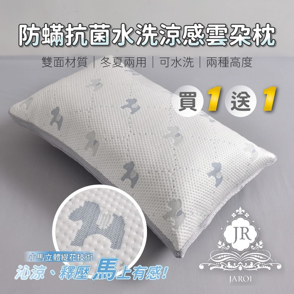 【買1送1】JAROI 防蟎抗菌水洗涼感雲朵枕