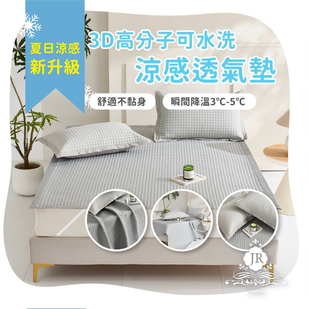 【JAROI】3D高分子涼感可水洗透氣墊