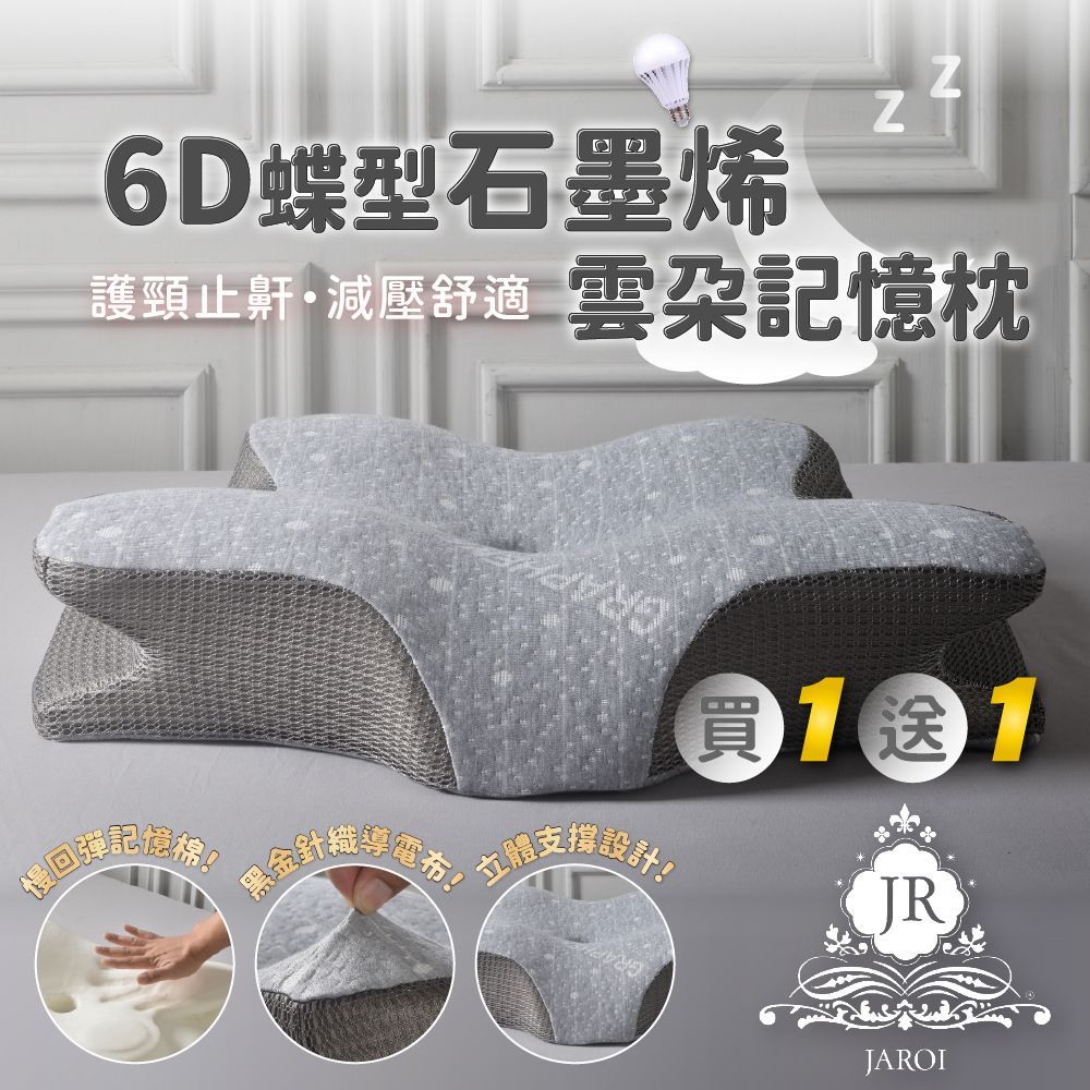 【買1送1】JAROI 6D蝶型石墨烯雲朵記憶枕