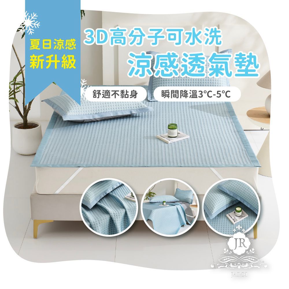 【JAROI】3D高分子涼感可水洗透氣墊