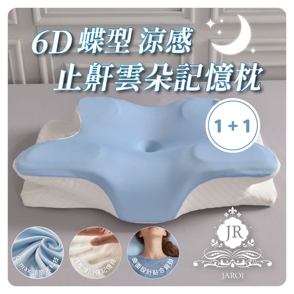 【買1送1】JAROI 6D蝶型涼感止鼾雲朵記憶枕