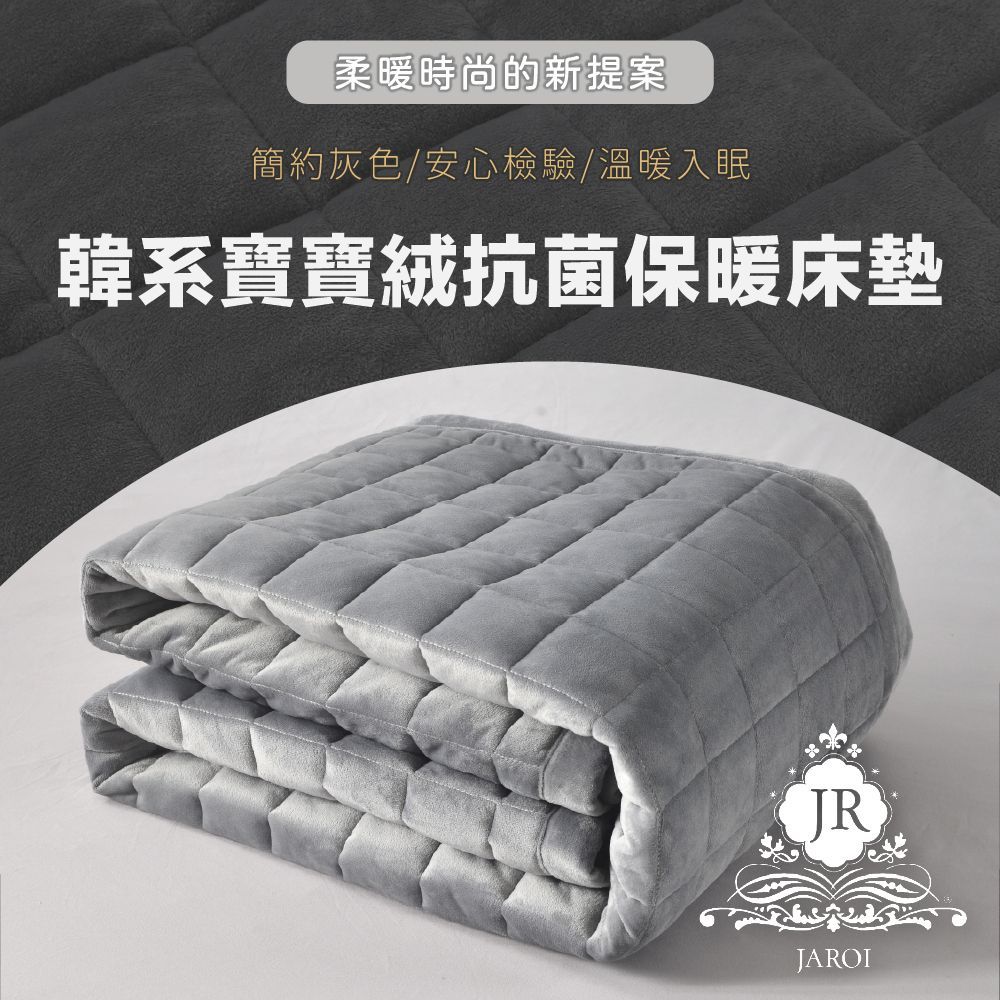 【JAROI】韓系寶寶絨抗菌保暖床墊(3尺寸)