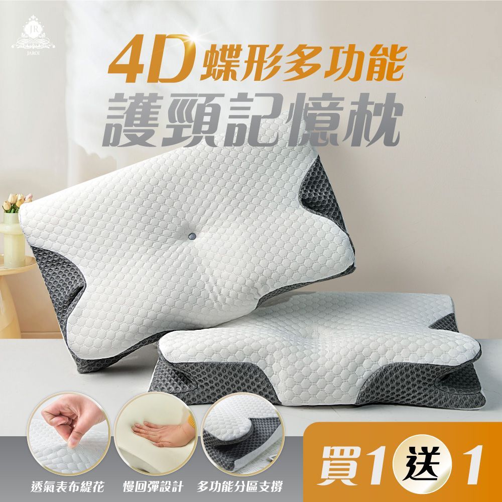 【買1送1】JAROI 4D蝶形多功能護頸記憶枕