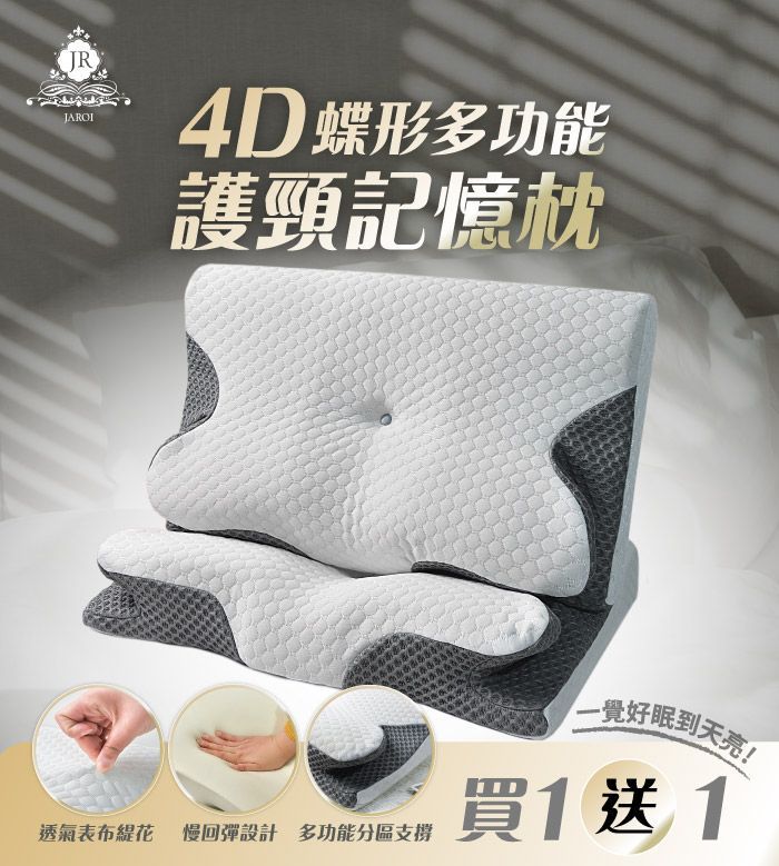 【買1送1】JAROI 4D蝶形多功能護頸記憶枕