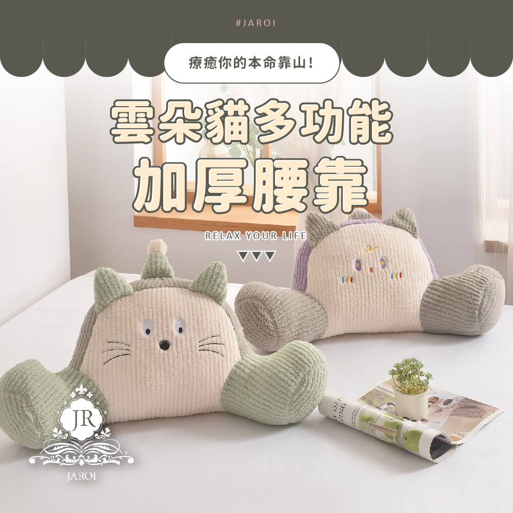 【JAROI】雲朵貓多功能加厚腰靠1入
