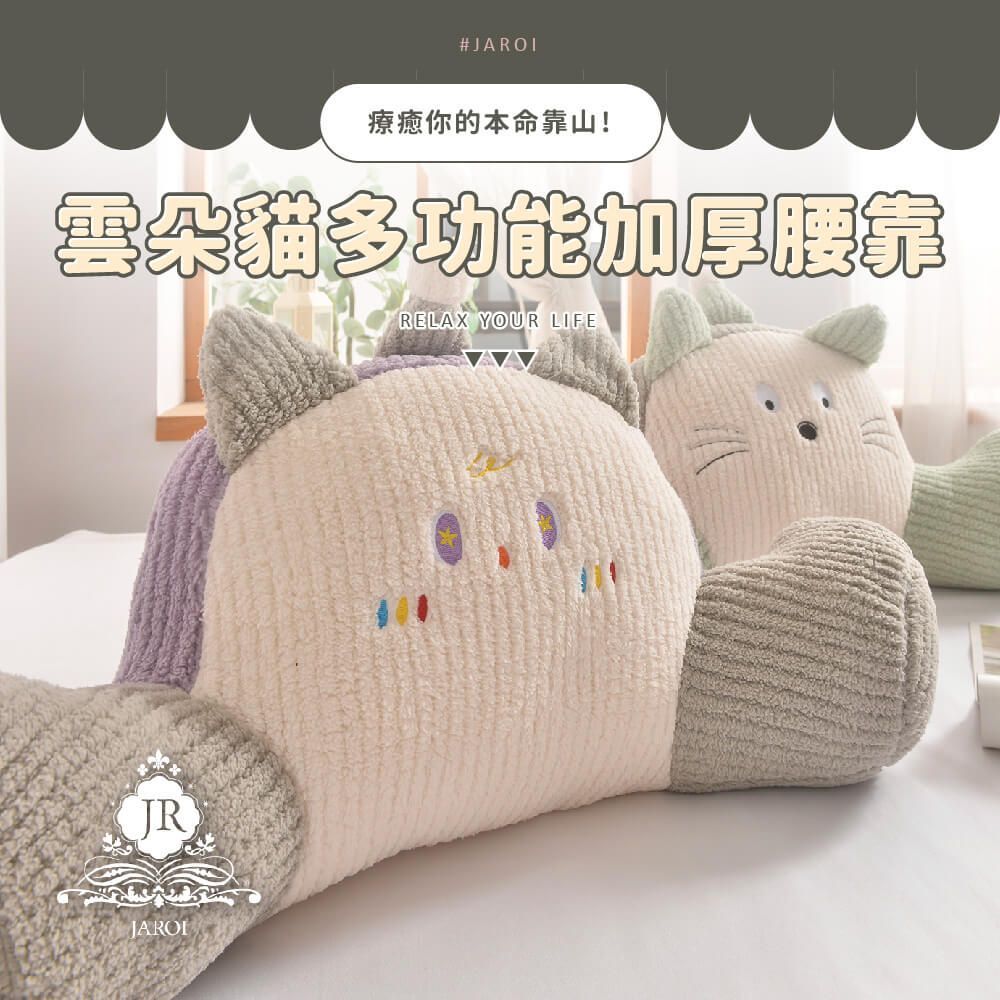 【JAROI】雲朵貓多功能加厚腰靠1入