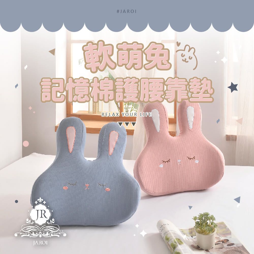 【JAROI】軟萌兔記憶棉護腰靠墊1入