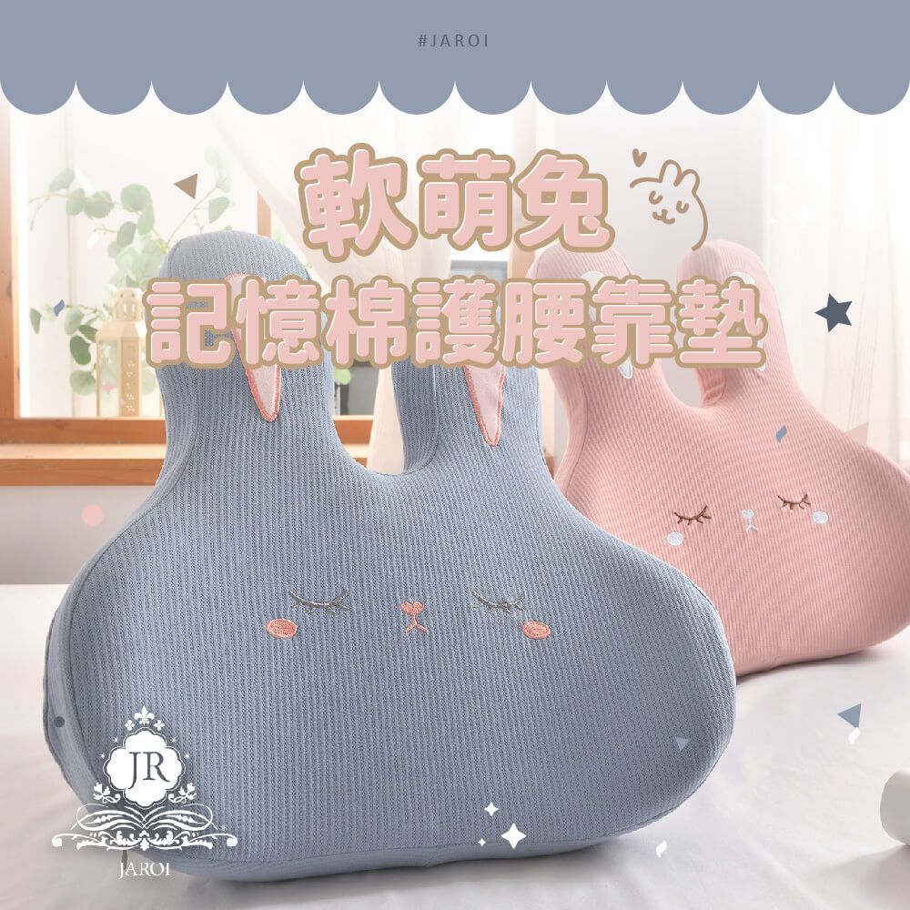 【JAROI】軟萌兔記憶棉護腰靠墊1入