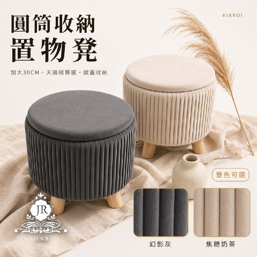【JAROI】圓筒收納置物凳