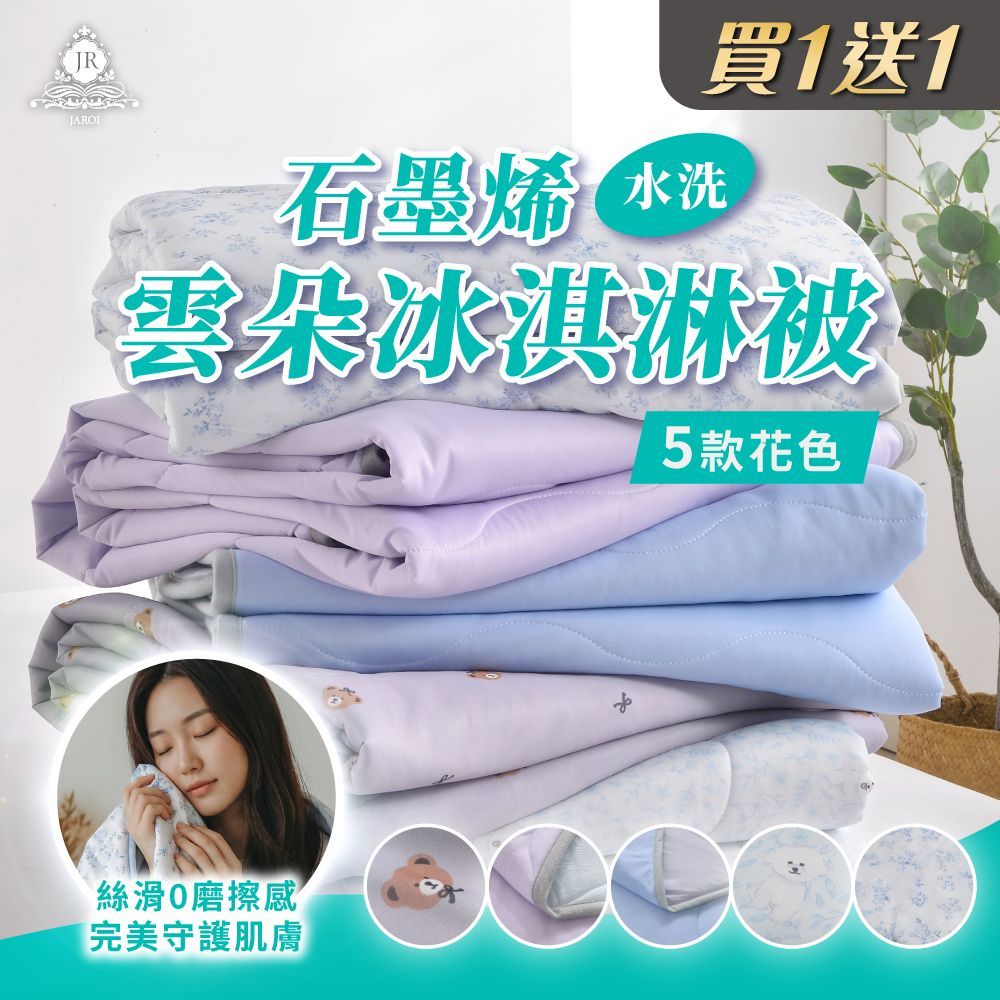 【買1送1】JAROI石墨烯水洗雲朵冰淇淋被(贈品款式隨機出貨)