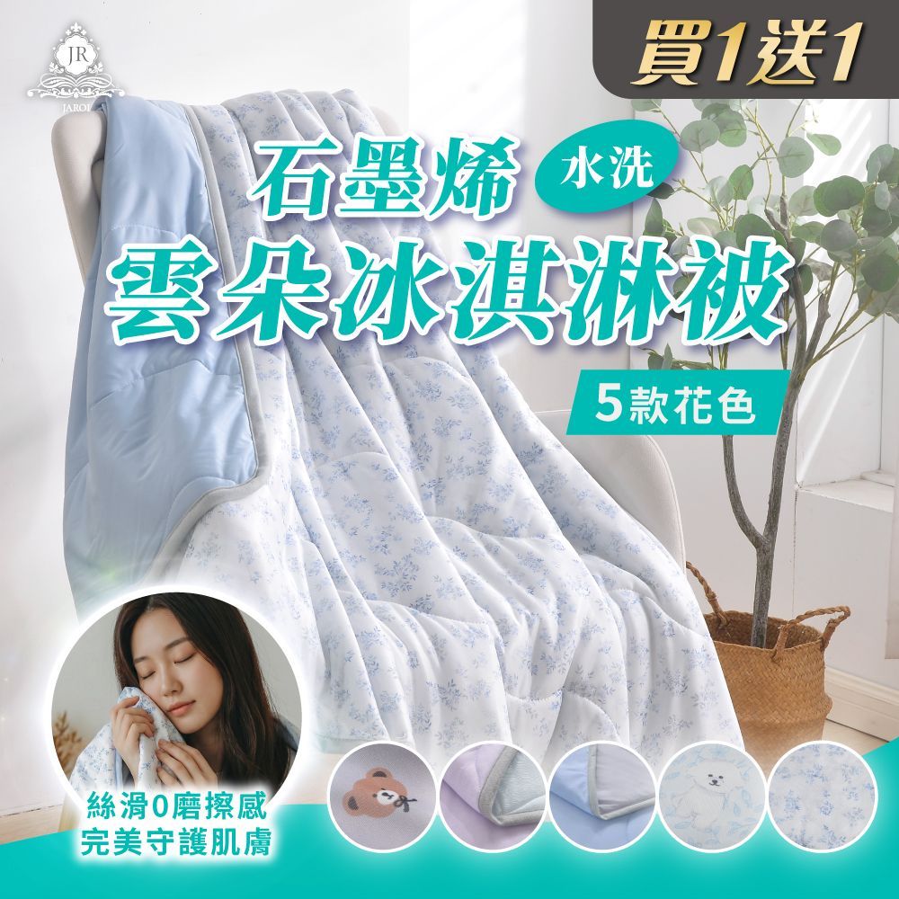 【買1送1】JAROI石墨烯水洗雲朵冰淇淋被(贈品款式隨機出貨)