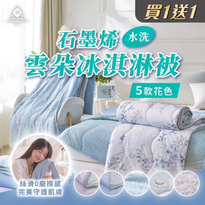 JAROI-石墨烯水洗雲朵冰淇淋被 買1送1(贈品隨機出貨)