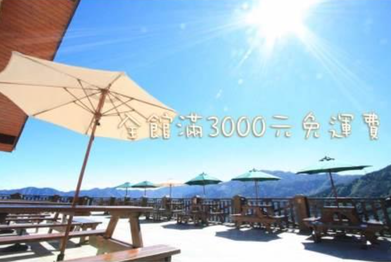 消費滿3000元免運費