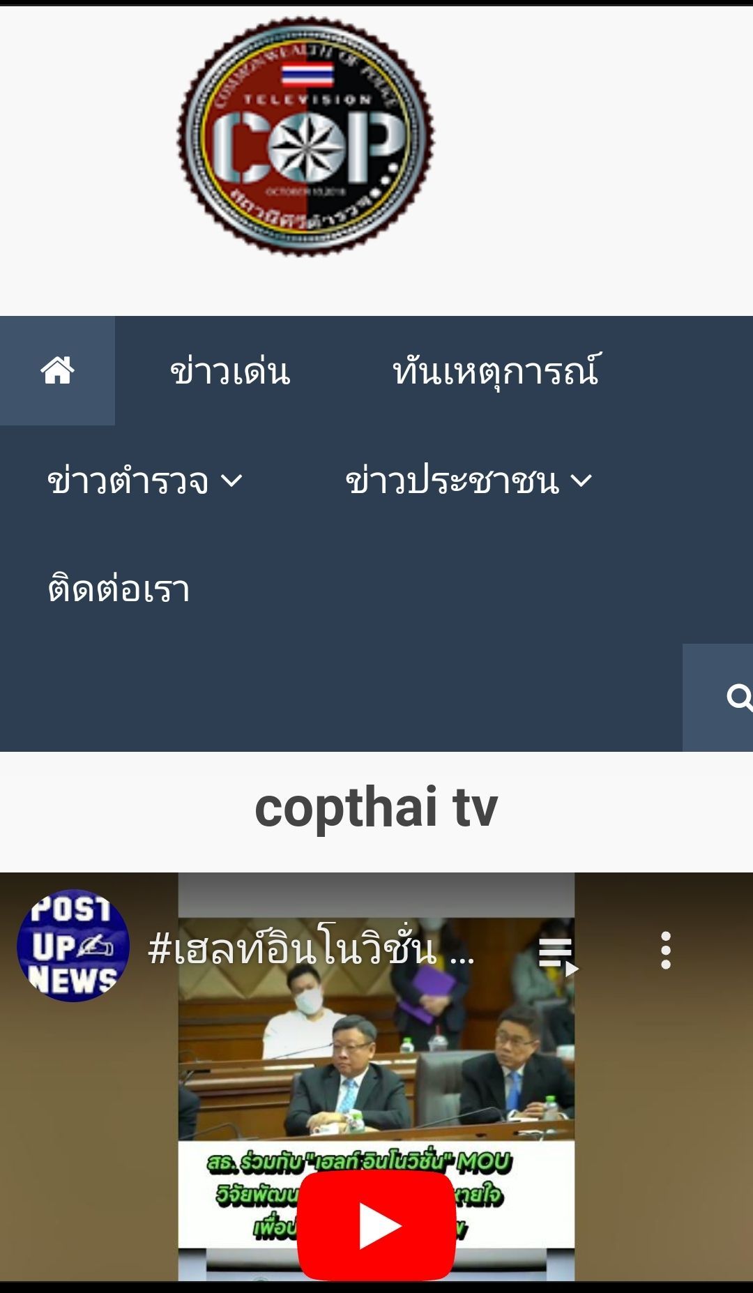 A screenshot of copthai tv on a cell phone