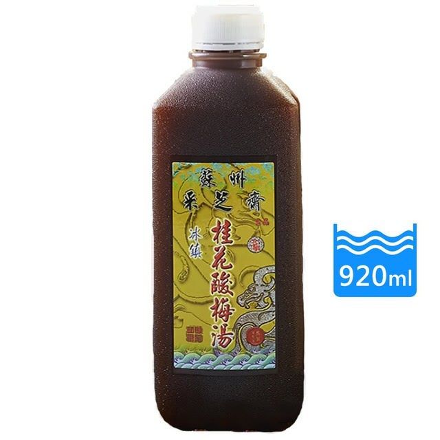 【蘇州采芝齋】冰鎮桂花酸梅湯 (920ml/瓶) 團購優惠15瓶免運