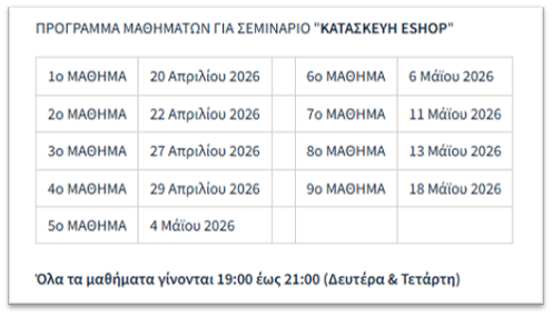 Πρόγραμμα σεμιναρίων για την κατασκευή ηλεκτρονικού καταστήματος, με ημερομηνίες από 20 Απριλίου έως 18 Μαΐου 2026. Τα μαθήματα είναι Δευτέρα και Τετάρτη από τις 7 έως τις 9 μ.μ.