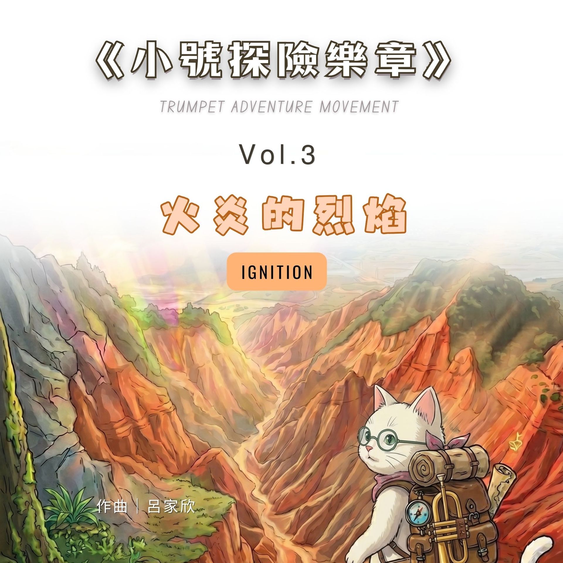 思達莉音樂《Vol.3 火炎的烈焰》小號探險樂章：結合台灣地景與故事繪本的動態樂譜