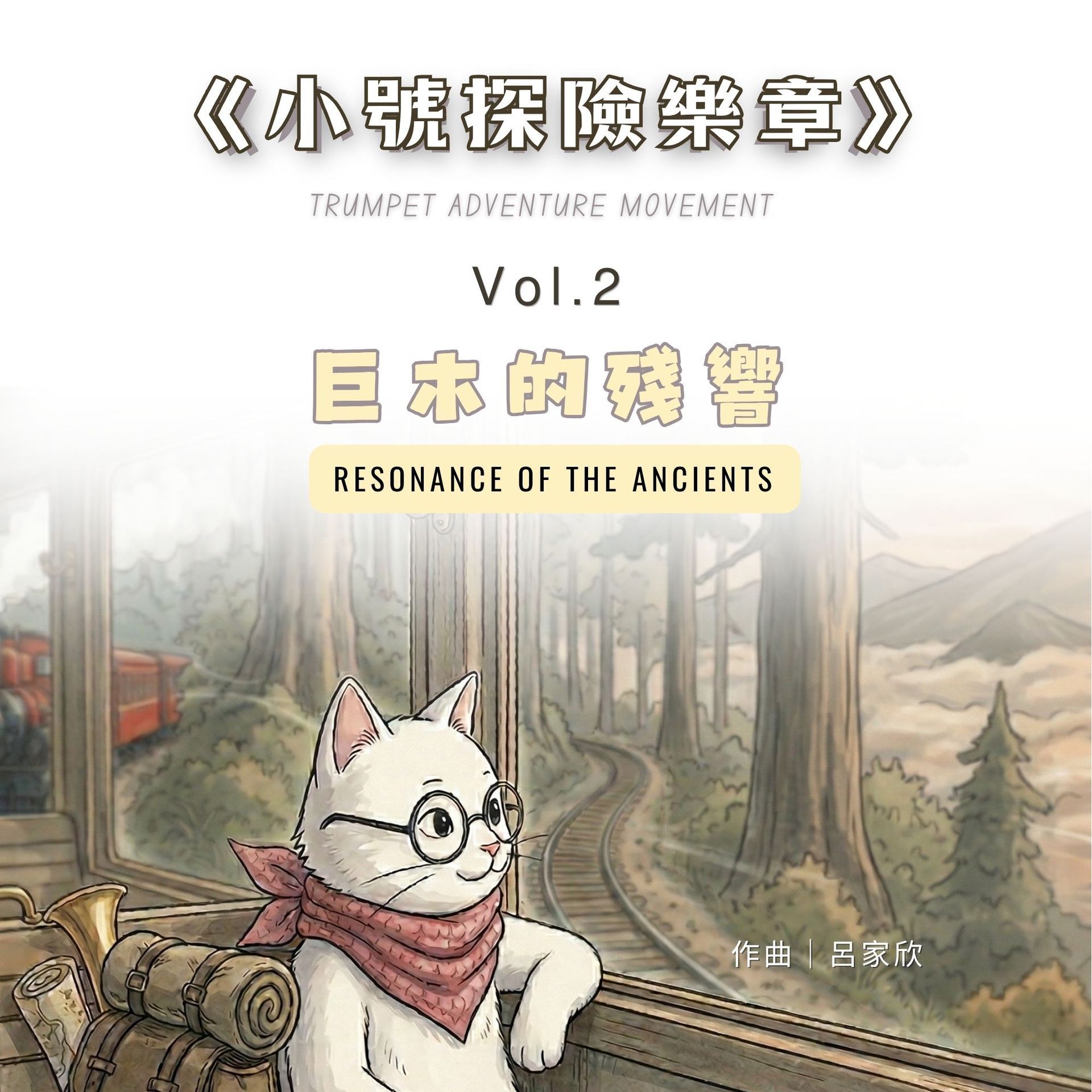 思達莉音樂《Vol.2 巨木的殘響》小號探險樂章：結合台灣地景與故事繪本的動態樂譜。