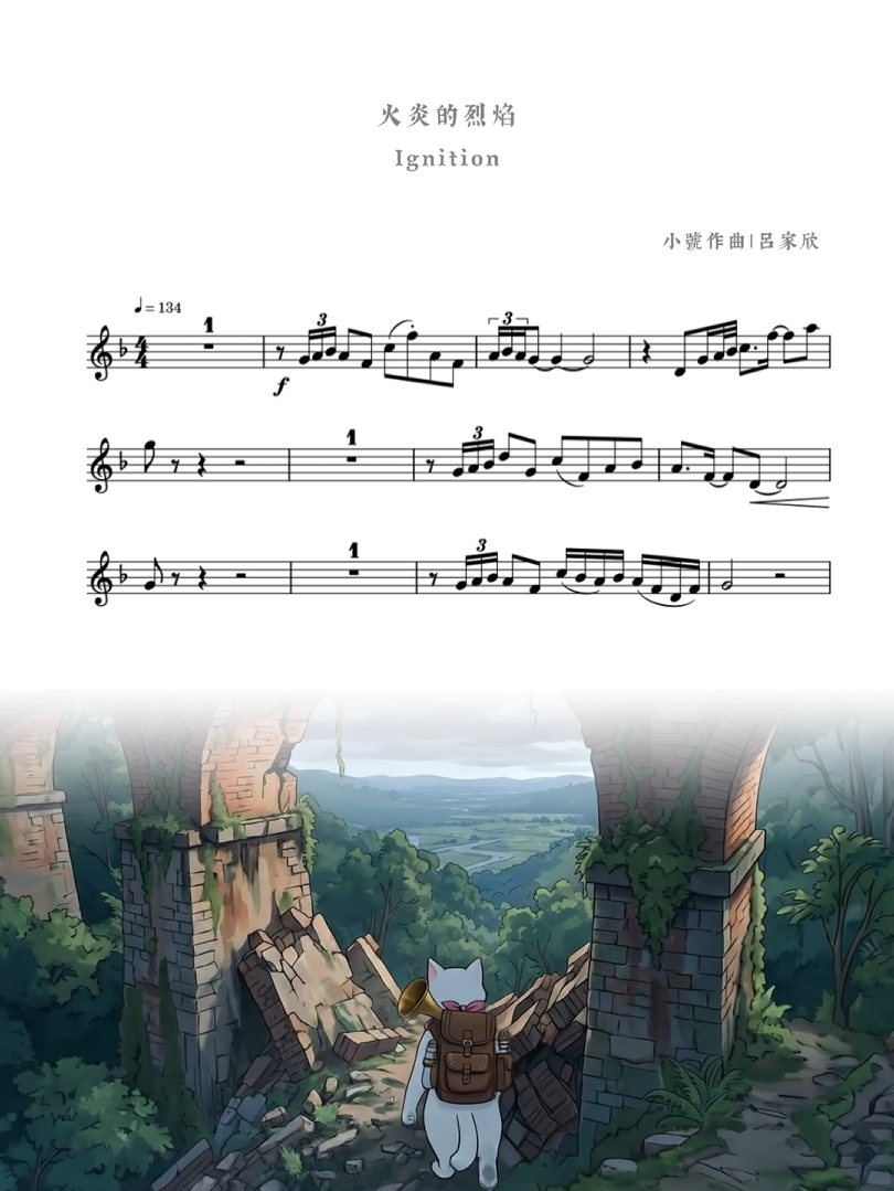 思達莉音樂《Vol.3 火炎的烈焰》小號探險樂章：結合台灣地景與故事繪本的動態樂譜