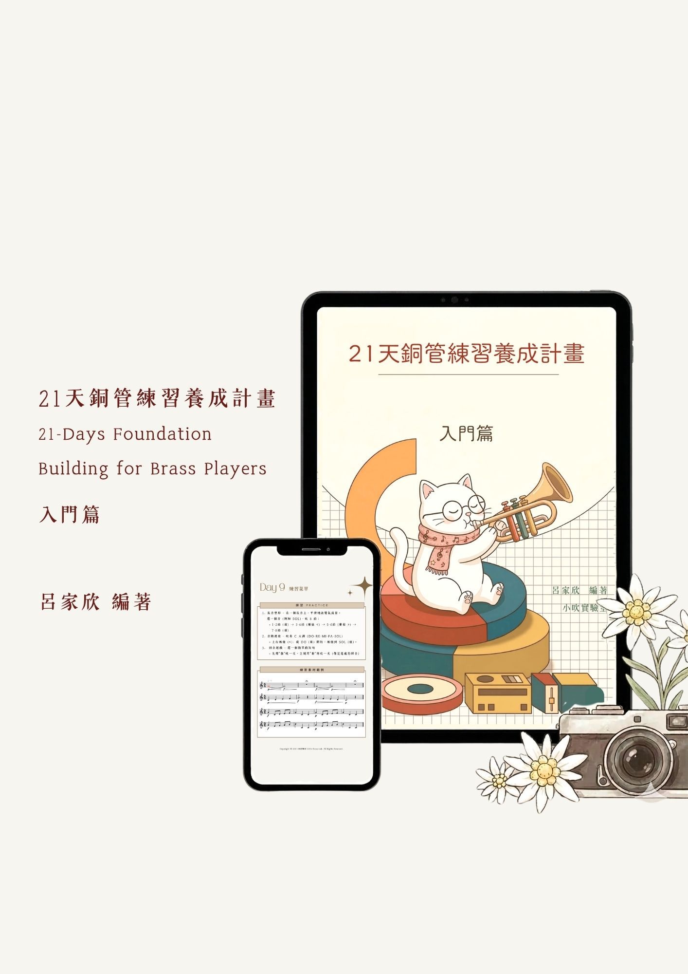 《21天銅管練習養成計畫：入門篇》電子書內容預覽 - 為小號初學者設計的每日10分鐘系統化銅管練習指南