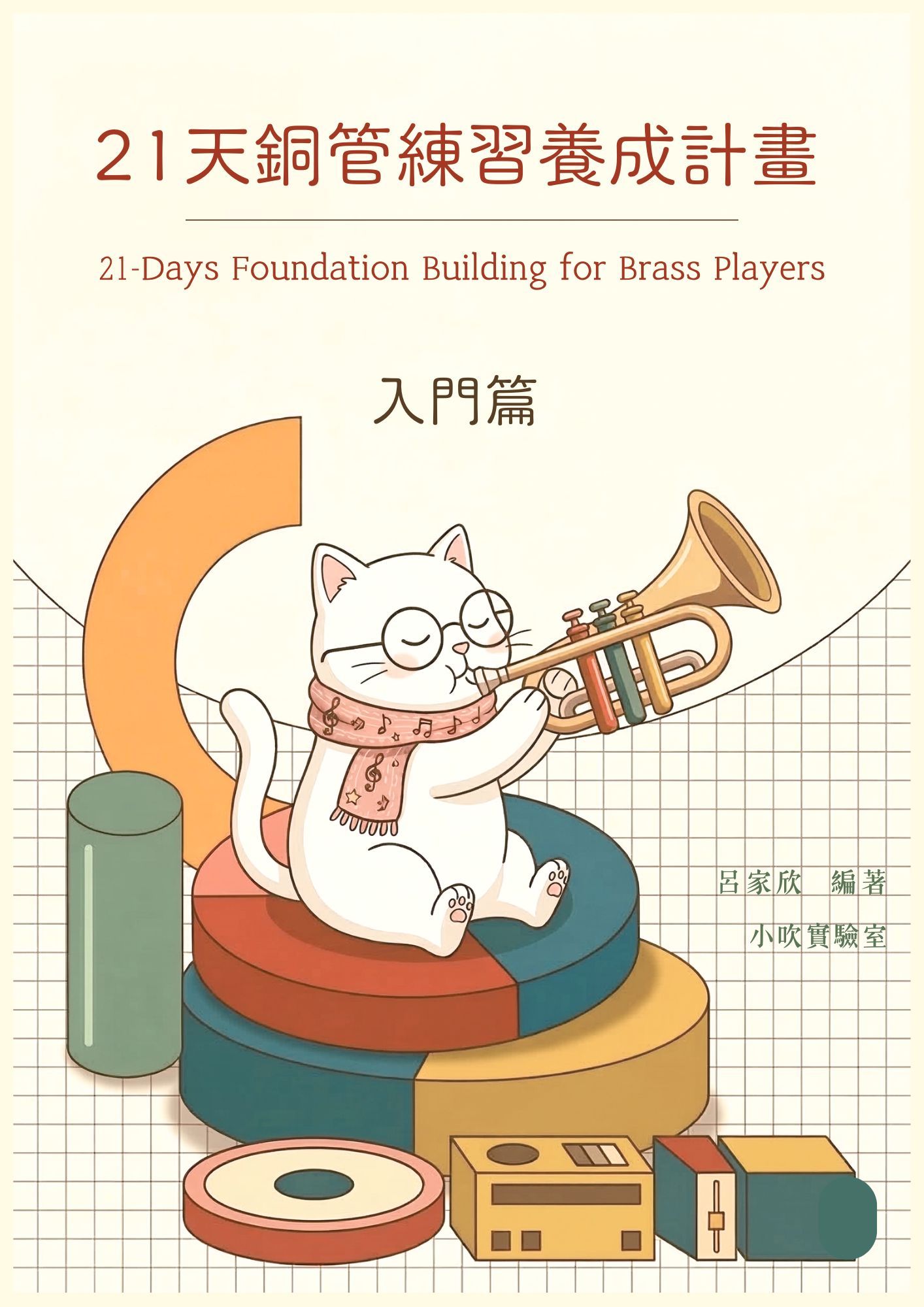 《21天銅管練習養成計畫：入門篇》電子書內容預覽 - 為小號初學者設計的每日10分鐘系統化銅管練習指南