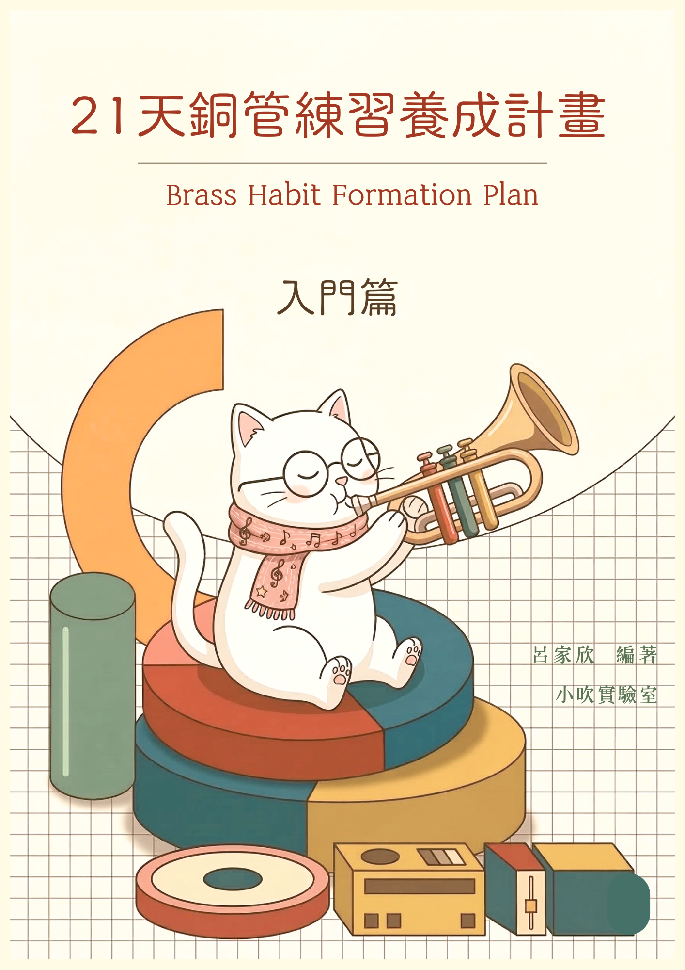 【21天銅管練習養成計畫】 入門篇