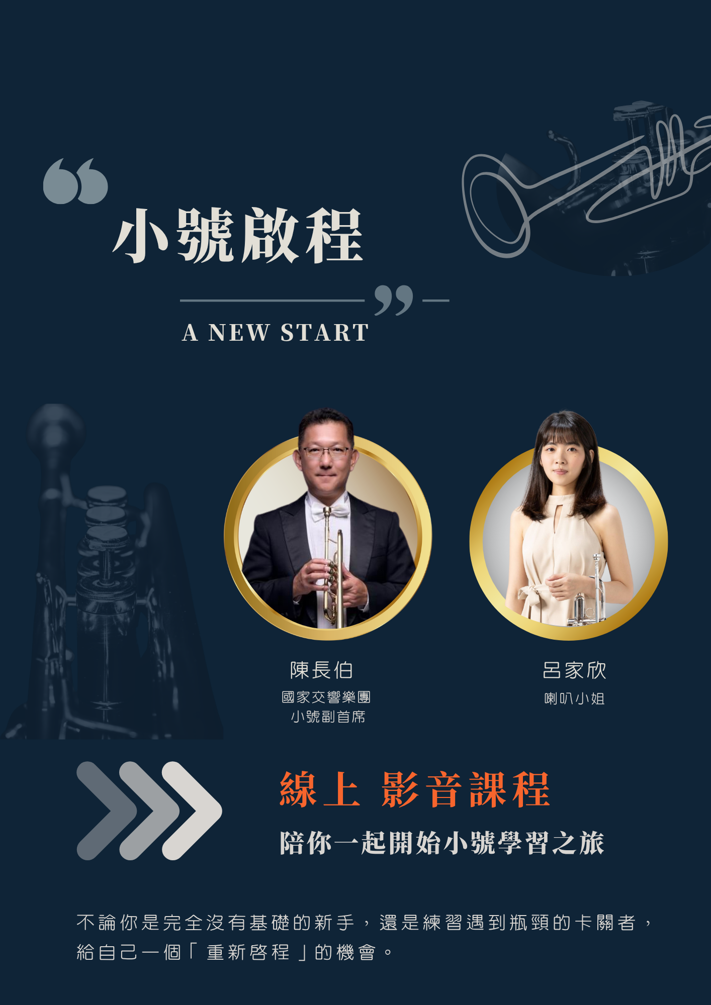 【小號線上影音課程】 | 在家就能上的小號課。