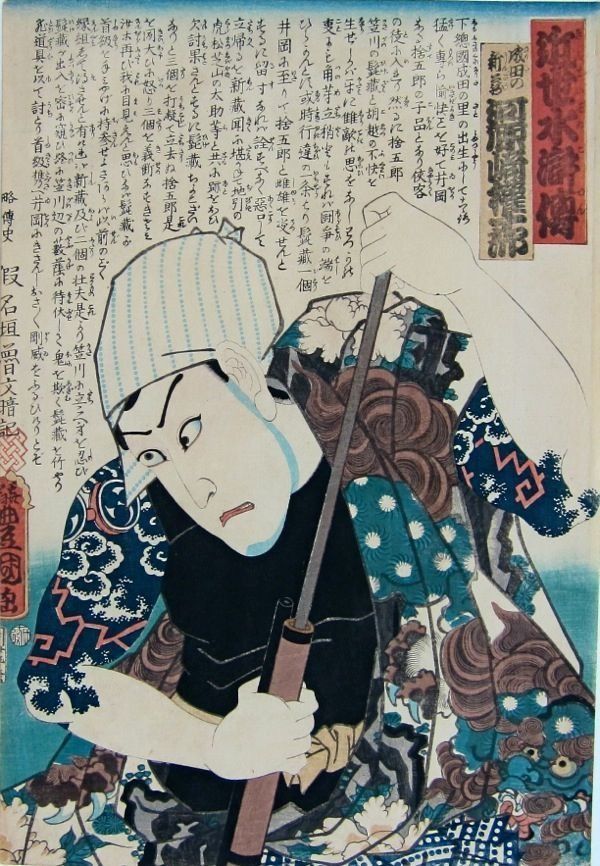 Japanese woodblock print of a man in a costume, holding a sword, with detailed script and colorful designs.