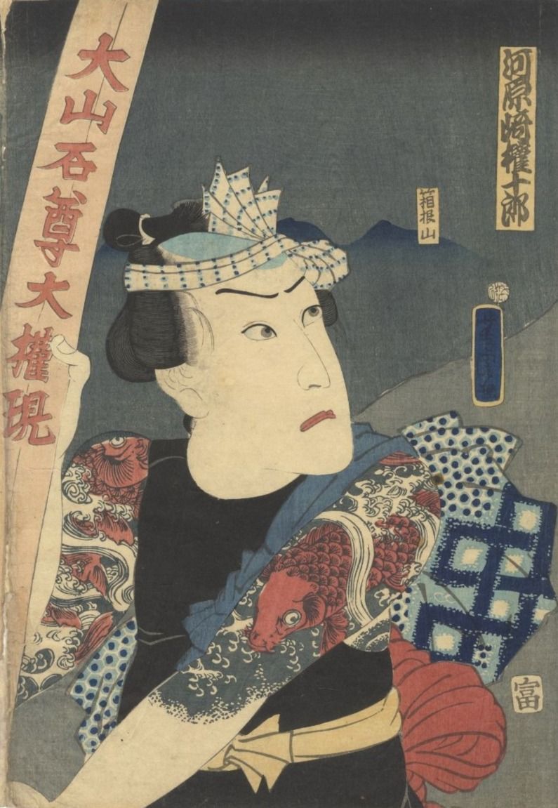Portrait from Yoshitora Utagawa’s Mount Oyama triptych showing a kabuki figure with koi patterned Irezumi symbolizing perseverance and steady inner growth