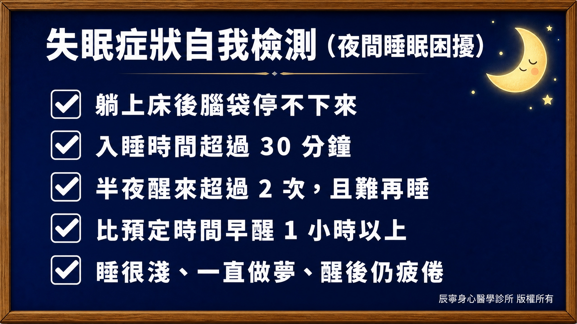失眠症狀自我檢測|夜間睡眠困擾|入睡時間過長|醒來後難再睡|睡很淺|做夢|安眠藥|睡不著、半夜醒、早醒怎麼辦?|台北北投石牌身心科|辰寧身心醫學診所帶你一次了解
