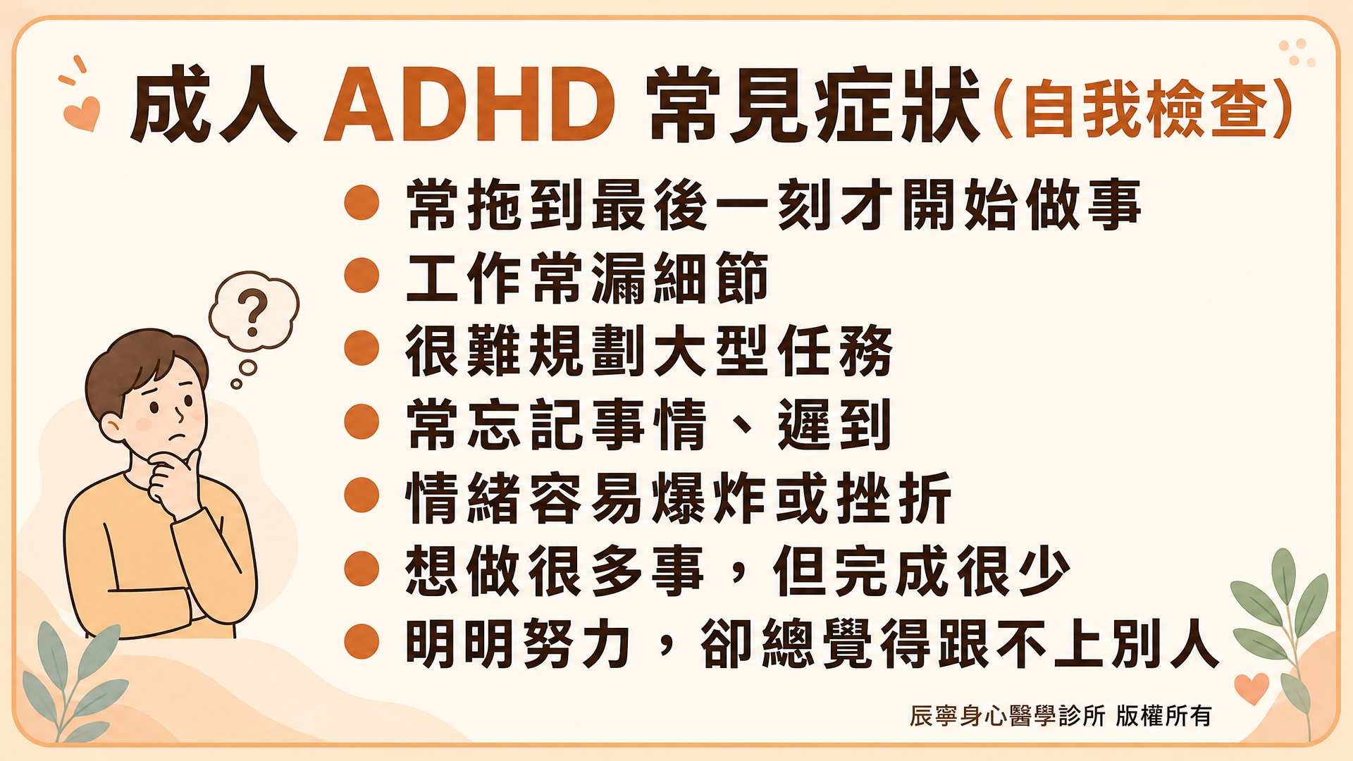 成人 ADHD 常見症狀自我檢測 | 注意力不足過動症 | 注意力不足症狀 | 過動/衝動症狀 | 台北北投石牌身心科 | 辰寧身心醫學診所帶你一次了解