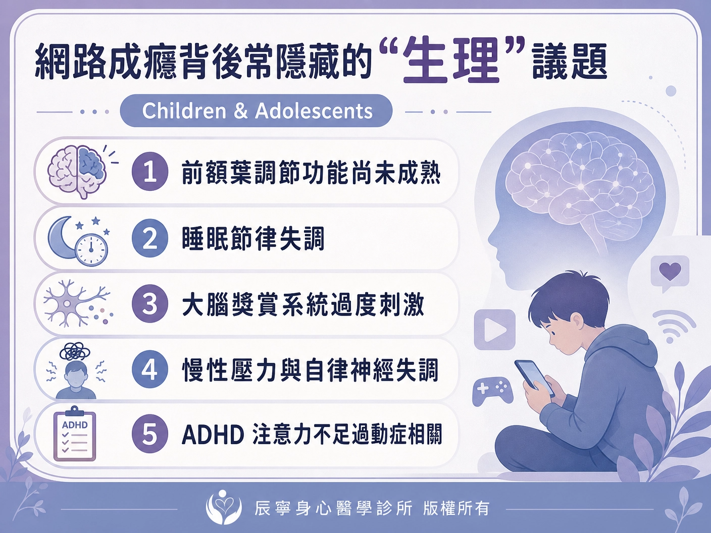 網路成癮|3C成癮|手機成癮|生理議題問題|身心問題|兒童青少年|失眠睡不著|壓力與自律神經失調|ADHD|台北北投石牌身心科|辰寧身心醫學診所帶你一次了解