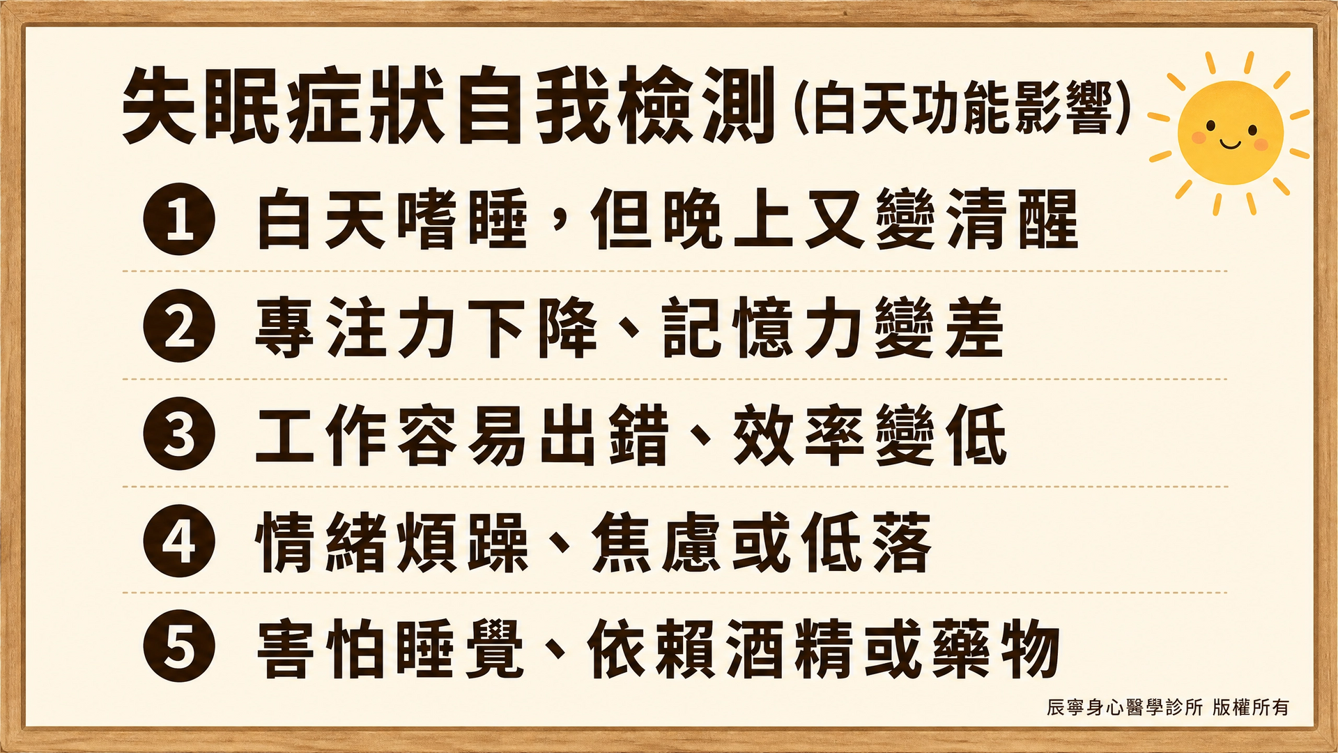 失眠症狀自我檢測 | 白天功能影響|白天嗜睡|煩躁|害怕睡覺|睡不著、半夜醒、早醒怎麼辦?|台北北投石牌身心科 | 辰寧身心醫學診所帶你一次了解