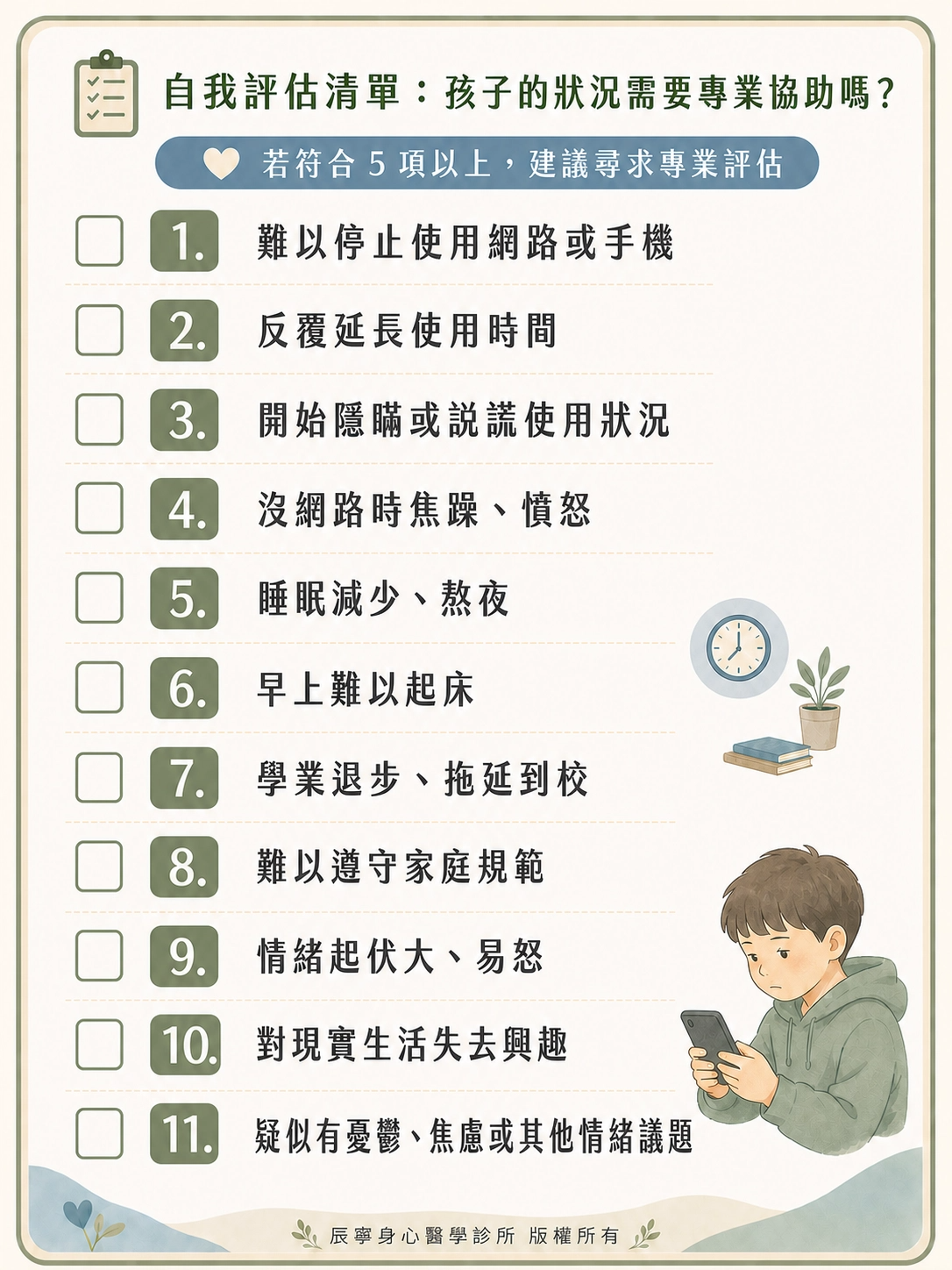 網路成癮|3C成癮|手機成癮|自我評估|兒童青少年|專業協助|難停止|隱瞞說謊|焦躁生氣|熬夜|其他失去興趣|學業退步|不遵守規定|拖延|台北北投石牌身心科|辰寧身心醫學診所帶你一次了解