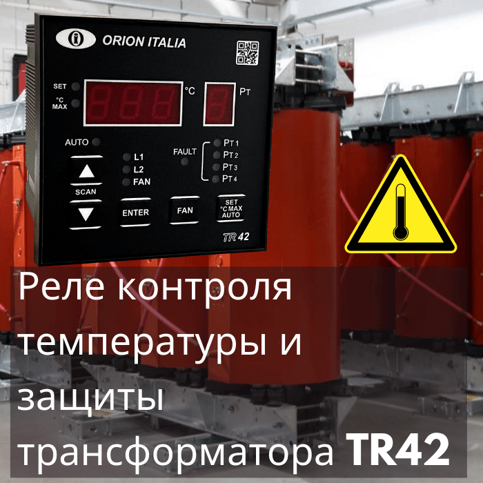 Защита трансформатора, температурная защита трансформатора с литой изоляцией.