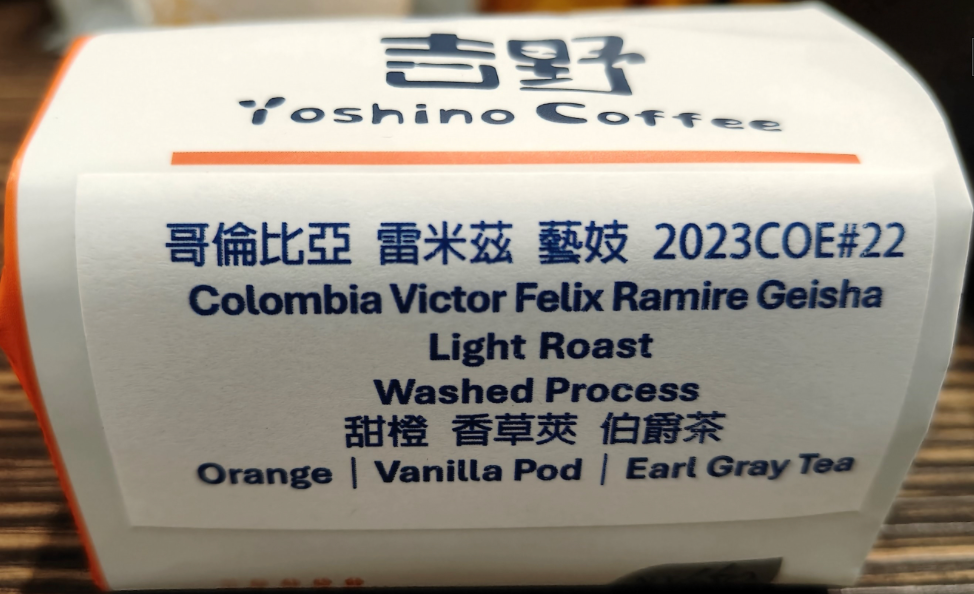 哥倫比亞 雷米茲 藝妓 2023COE#22 水洗