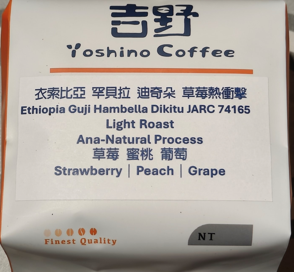 衣索比亞 古吉 罕貝拉 迪奇朵 草莓熱衝擊