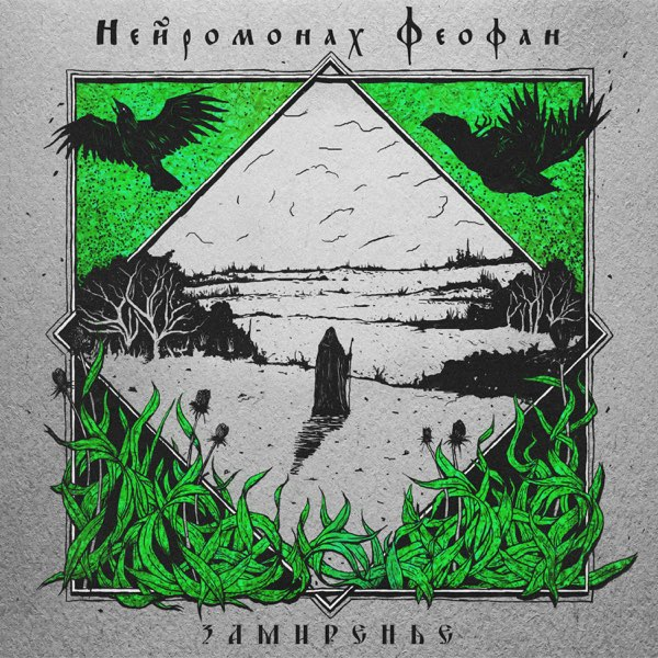 Black-and-white landscape framed in neon green, with raven silhouettes and Cyrillic text above and below