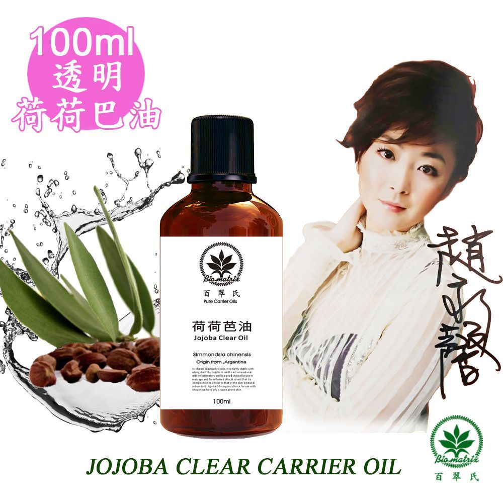 百翠氏頂級透明荷荷芭油Jojoba oil clear 100ml基礎油-~載體油