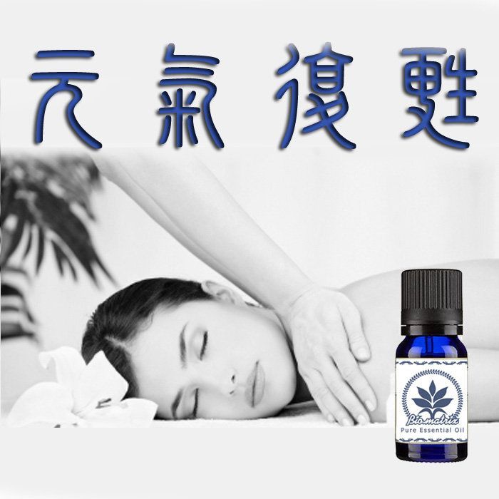 百翠氏元氣復甦精油CERMT Blend(10ML) 野生薰衣草-芳療spa